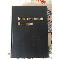 Божественный принцип