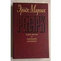 Ремарк Эрих Мария. Искра жизни. Последняя остановка. 1992