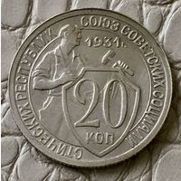 20 копеек 1931 года.