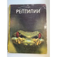 А. Карр Рептилии