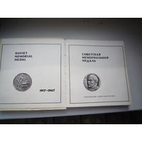 Советская мемориальная медаль. 1917-1967 гг.