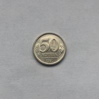 50 копеек 1991 л