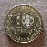 Россия 10 рублей 2022 г., Работник добывающей промышленности, UC# 1037