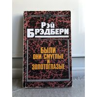 Рэй Бредбери Были они смуглые и золотоглазые
