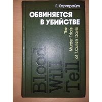 Г.Картрайт "Обвиняется в убийстве" История судебных процессов над Калленом Дэвисом 1982 год