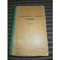 Радиорелейная станция Р-405М