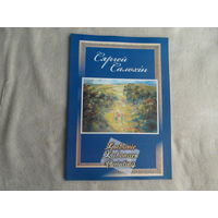 Салохiн Сяргей. Жывапic. Альбом на трех языках. 2012 г.