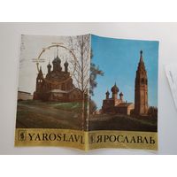 Ярославль. Буклет. 1982 год