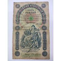 5 рублей 1898 Тимашев Чихиржин