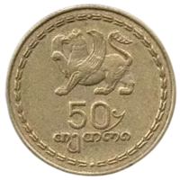 Республика Грузия. 50 тетри 1993. Грифон. Нечастая.