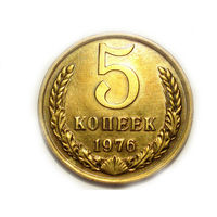 5 копеек 1976 #D