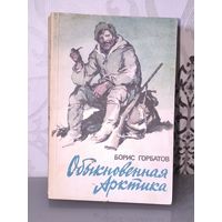 Обыкновенная Арктика