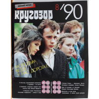 Музыкальный журнал КРУГОЗОР 1990 90/08 Rolling Stones; PAVAROTTI Luciano