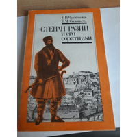 Чистякова Степан Разин и его соратники