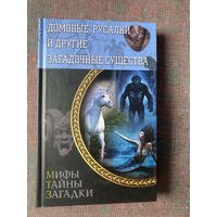 Пернатьев Ю. Домовые, русалки и другие загадочные существа /Харьков: ООО Торговый Дом БММ  2015г.