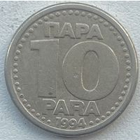 Югославия 10 пара 1994 г.