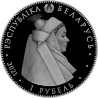 1 рубль. "Кобрынскі строй", (Кобринский строй).
