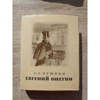 Александр Пушкин. Евгений Онегин (Иллюстрации - Н.Кузмина)