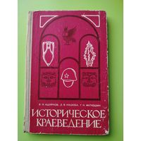 Историческое краеведение