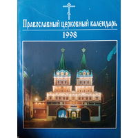 Православный церковный календарь 1998