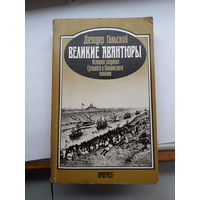 Гальский Великие авантюры
