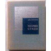 А.Н. Соколов Теория Стиля