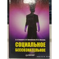 Социальное бессознательное: социологический и социально-психологический аспекты / Сикевич З. В. и другие.