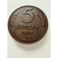 5 копеек  1924 г.  СССР.  ОТЛИЧНЫЕ.