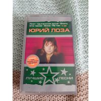 Кассета  Юрий Лоза. Лучшие песни.