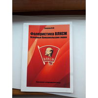 Соколов Фалеристика ВЛКСМ каталог- определитель