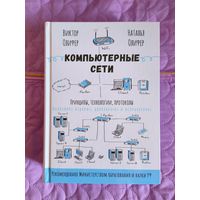 Виктор Олифер. Наталья Олифер - Компьютерные сети. Принципы, технологии, протоколы.