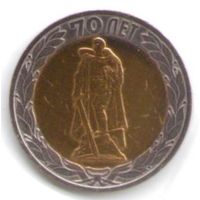 10 рублей 2015 год 70 лет Победы Воин освободитель СПМД _перепутка
