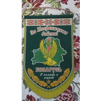 Вымпел. За Пограничные войска