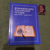 А.Ф.Смалянчук Вольныя муляры ў беларускай гісторыі, канец XVIII - пачатак XX ст., Вільня 2005г.