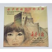 Китай 1 юань 1994 г Проект Надежда