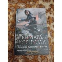 Бернард Корнуэлл. Арлекин. Скиталец. Еретик. Серия: The Big Book. Исторический роман.