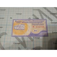 Талон на проезд в городском автобусе в г. Новополоцк