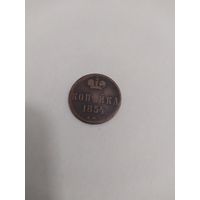 1 копейка 1854 г. ЕМ