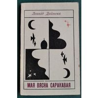 Леанід Дайнека. Мая вясна саракавая.
