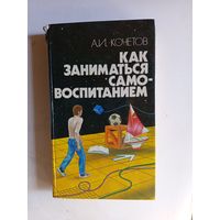 Книга Как заниматься самовоспитанием.1986г.