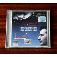 Алексей Иващенко, Георгий Васильев "Бережкарики" (Audio CD - 2005)