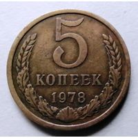 5 копеек 1978