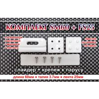 Комплект Слайдер FreeSky SM60 + крепление для паруса FreeSky FS25