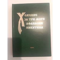 Хожение за три моря Афанасия Никитина