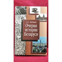 П.Г. Чигринов Очерки истории Беларуси