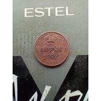 1 копейка 1852 года