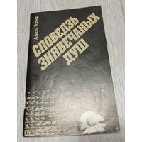 Алесь Усеня. Споведзь знявечаных душ. 1992, 95 стар.