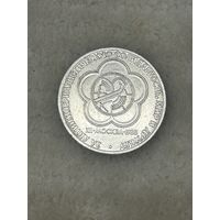 1 Рубль 1985 год Фестиваль