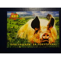 Календарик 2007 г.  Мясополуфабрикаты. Приглашаем за покупками!