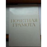 Почетная грамота СССР поштучно (Могилев станция,мясокомбинат,химволокно,оэз)
